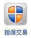 担保交易